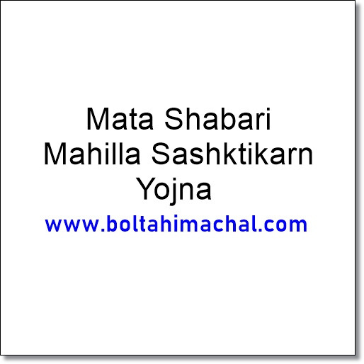 Mata Shabari Mahilla Sashktikarn Yojna