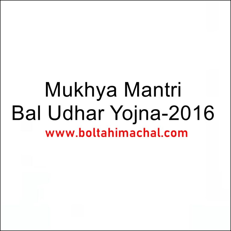 Mukhya Mantri Bal Udhar Yojna 2016