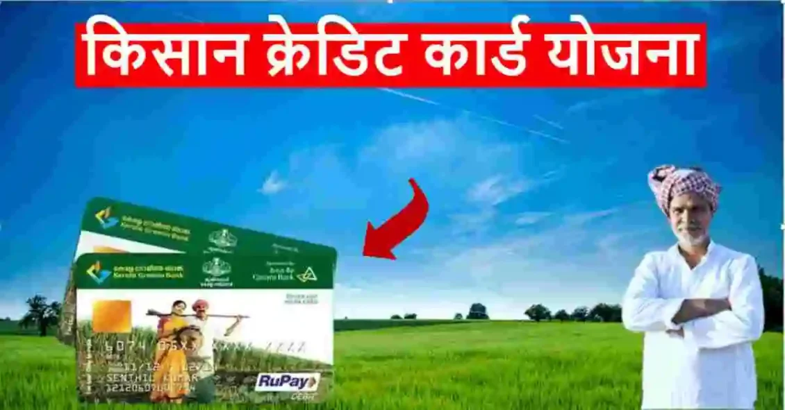 किसान क्रेडिट कार्ड e1722399178418