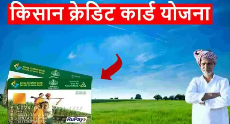 किसान क्रेडिट कार्ड e1722399178418