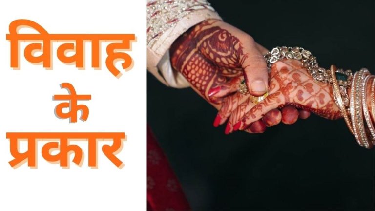 विवाह के प्रकार