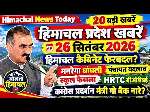 Himachal News 26 सितंबर 2026