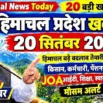 Today Himachal News 20 सितंबर 2026