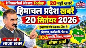 Today Himachal News 20 सितंबर 2026