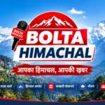 Bolta Himachal – हिमाचल की ताज़ा खबरें | Himachal News