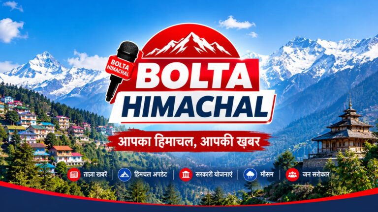Bolta Himachal – हिमाचल की ताज़ा खबरें | Himachal News